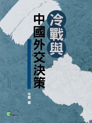 cover image of 冷戰與中國外交決策